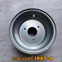 ราคา กะทะเปล่า3รู สำหรับยางขอบ 8 เบอร์ยาง 19x7 8 กับ 18x9 50 8 ราคา ชิ้น (15015960567)