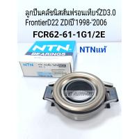ราคา ลูกปืนคลัชนิสสันฟรอนเทียร์ ZD3 0FrontierD22 ZDI ปี1998 2006 NTN แท้ FCR62 61 1G1 2E (15016687568)
