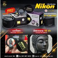 ราคา กล้องส่องพระ Nikon Loupe xp Silver Black (21034383045)
