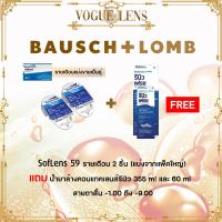 ราคา Bausch lomb Soflen59 แบบใส รายเดือน 1คู่แบ่งจากกล่องใหญ่ แถม น้ำยาล้างคอนแทคเลนส์ Renu 355mlและ60ml (21606530777)