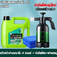 ราคา โฟมล้างรถไม่ต้องถู 2 ลิตร สูตรเข้มข้น ผสมเคลือบเงา ใช้แรงดันน้ำแทนผ้าถู โฟมล้างรถ น้ำยาล้างรถแบบไม่ต้องถู โฟมล้างรถสลายคราบ น้ำยาล้างรถ โฟม โฟมล้างรถยนต์ แชมพูล้างรถ แชมพูล้างรถยนต์ น้ำยาสลายคราบ อุปก