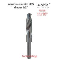 ราคา ดอกสว่านเจาะเหล็ก HSS ขนาด 11 16 ก้านลด 1 2 ยี่ห้อ APEX ของแท้ 100 (1842956619)
