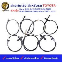 ราคา สายคันเร่ง สำหรับ รถบรรทุก รถตู้ TOYOTA รวมรุ่น Dyna JU10 JU15 BU20 BU30 BU60 BU85 BU91 BU3000 Hiace YH50 LH112 (19836877102)