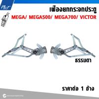 ราคา เฟืองยกกระจกประตู ธรรมดา ไฟฟ้า HINO MEGA VICTOR ราคาต่อข้าง (21539454494)