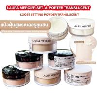 ราคา Laura Mercier Translucent Loose Setting Powder Ultra Blur Tone up Rose ขนาดทดลอง 1 ชิ้น (21516073300)