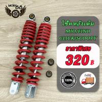 ราคา โช๊คหลัง MIO FINO CLICK110 CLICK CKICK I SCOOPY SCOOPY i ZOOMER X ICON ขนาด 300mm โช๊คหลังรุ่นมีโอ ฟีโน่ คลิก110 สกู๊ปปี้ไอ ใช้ร่วมกันได้ 1ข้าง 2ข้าง (21461293390)