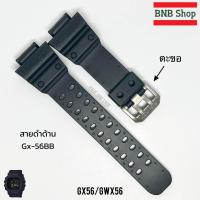 ราคา สายCasio G shock รุ่น GX56 GXW 56 GX 56SL ของแท้100 (21574265367)