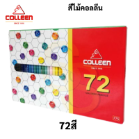 ราคา สีไม้คอลลีน Colleen 40 สี แถมฟรีกระเป๋าcolleen สีไม้ ดินสอสี ดินสอสีไม้ pencil color คอลลีน คลอลีน (16692199140)