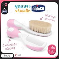 ราคา ชุดหวีสำหรับเด็ก Chicco Brush Comb Hygiene ขนแปรงนุ่ม กระตุ้นการไหลเวียนเลือด ด้ามจับแข็งแรง จับได้ถนัดมือ แปรงสระผมเด็ก หวีเด็ก ชุดหวีแปรงผม (16451435799)