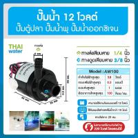 ราคา AW200 AW100 12V Water pump ปั๊มน้ำขนาดเล็ก ปั๊มน้ำพุขนาดเล็ก ปั๊มตู้ปลา ปั๊มน้ำตู้ปลา ปั้มน้ำDC12V ปั๊มน้ำ dc 12V (15321364750)