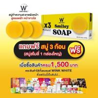 ราคา แถมฟรี ส่งฟรี สบู่ 3 ก้อน สบู่สไมย์ลี่ 1 กล่องใหญ่ เมื่อซื้อสินค้าWinkwhite ครบ 1500 บาท (21915147328)
