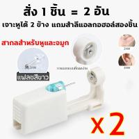 ราคา อุปกรณ์ชุดเจาะหูเจาะไม่เจ็บปวดหูแบบใช้แล้วทิ้ง เครื่องเจาะหู ซื้อ1แถม1 เครื่องเจาะหูพร้อมต่างหู ฆ่าเชื้อหูด้วยเม็ดฆ่าเชื้อที่ให้มา ที่เจาะหู เจาะจมูก ปลอดภัย ถูกอนามัย เจาะหู ชุดเจาะหูพร้อมต่างหูปลอดเ