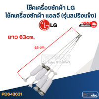 ราคา โช๊คเครื่องซักผ้า LG โช้คเครื่องซักผ้า แอลจี รุ่นสปริงแข็ง (21931441793)