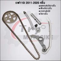 ราคา ชุด4ชิ้น KWW ชุดโซ่ราวลิ้นเวฟ110i 2009 2020 โซ่ราวลิ้น90ข้อ เฟืองโซ่ราวลิ้น ชุดแกนดันโซ่ราวลิ้น สะพานรองโซ่ (22091568194)