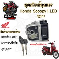 ราคา 53 สวิทกุญแจ Scoopy i 110 ปี 2017 LED Scoopy i 2017 ฮอนด้าสกูปปี้ไอ สวิทช์กุญแจ สวิซกุญแจ สวิตกุญแจ (20721943173)