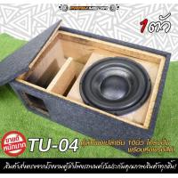 ราคา ตู้ลำโพงเปล่า 10 นิ้ว TU 04 ตู้ลำโพง 10นิ้ว หุ้มกำมะหยี่ ตู้ลำโพงรถยนต์ ตู้ลำโพงบ้าน (16117363155)