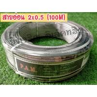 ราคา สายไฟอ่อน VFF 2 0 5 ทองแดงแท้ ความยาว 100 เมตรเต็ม (22186941540)