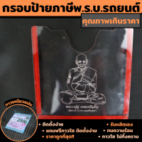 ราคา กรอบป้ายภาษี สายมู กรอบป้ายพรบ ติดหน้ารถยนต์ ลาย หลวงปู่ดู่ ราคาถูกที่สุด (16831829674)