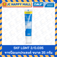 ราคา จารบี SKF ขนาด 35 กรัม LGMT 2 0 035 จาระบี SKF Oil Grease ของแท้ 100 (21921635355)