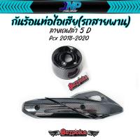 ราคา กันร้อนท่อ ข้างท่อ ฝาครอบปลายท่อ PCX2018 2020 เคฟล่า 5D (21562004237)