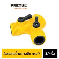 ราคา PRETUL 20050 ข้อต่อท่อน้ำพลาสติก ทรง Y ขนาด 3 4 AD 2P (11277877849)