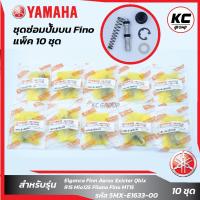 ราคา แพ็ค 10 ชุด ชุดซ่อมปั๊มบนFinoMio (20262498272)