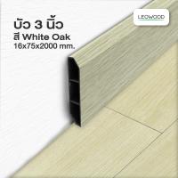 ราคา Leowood บัวผนัง PVC ขนาด 3 นิ้ว ขนาด 16 x 75 x 2000 มม มี 10 สี ขอบ บัว ปูพื้น อุปกรณ์ ตกแต่ง พื้น ผนัง บัวเชิงผนัง (21510819347)