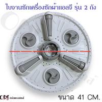 ราคา ใบจานซักเครื่องซักผ้าแอลจีแท้ รุ่น2ถัง มี2ขนาดให้เลือก 3841CM อะไหล่เครื่องซักผ้าแท้ (20825935880)