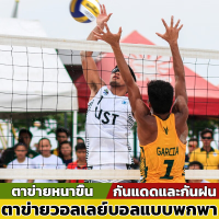 ราคา ตาข่ายวอลเลย์บอลระดับแข่งขัน เน็ตวอลเล่ย์บอล มีไว้สำหรับการแข่งขันและการฝึกอบรม กันแดด กันฝน แข็งแรงทนทาน ตาข่าย วอลเลย์บอล เน็ตวอลเล่ย์ เน็ตบอลเล่ เน็ต Net Volleyball Volleyball (22208573700)