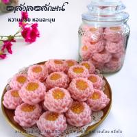 ราคา สินค้าพรีออเดอร์ อาลัวเลอลักษณ์ ทรงดอกบัวหลวง รสดั้งเดิม โหลละ 20 ชิ้น (21875680419)