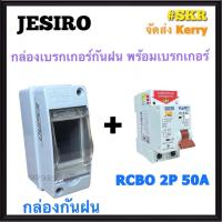 ราคา JESIRO กล่องเบรกกันน้ำ พร้อม เบรกเกอร์กันดูด RCBO 2P 10A 16A 20A 32A 40A 50A 63A นาโน IP65 เบรกเกอร์กันน้ำ กันฝน ตู้คอนซูมเมอร์ เบรกเกอร์กันไฟดูด กันรั่ว (15329400375)