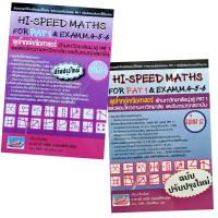 ราคา HI SPEED MATHS FOR PAT1 EXAM M 4 5 6 2 เล่ม ชุด ธรรมบัณฑิต (1792014400)