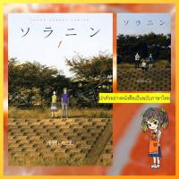 ราคา เปิดจอง ชุด Solanin เพลงนี้ของเราสอง 2เล่มจบ มือ 1 (21946981645)