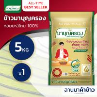 ราคา ข้าวมาบุญครอง ข้าวหอมมะลิแท้100 เก่ากลางปี ใหม่ต้นฤดู 5กก (21969076311)