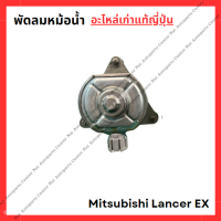ราคา พัดลมหม้อน้ำ Mitsubishi Lancer EX ปี 10 15 (22093219110)