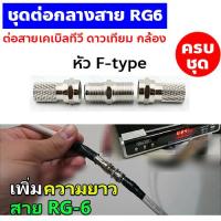 ราคา ครบชุด หัวต่อกลางสาย RG6 ต่อสายเคเบิ้ลทีวี ต่อสายจานดาวเทียม ตัวต่อเพิ่มความยาวสายทีวี RG6 ต่อสายเข้ากล่องรับสัญญาณดาวเทียม กล้อง cctv (9363299691)