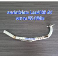ราคา คอท่อ Lead125 4V ลีด125 4วาล์ว งานสแตนเลส (22095618876)