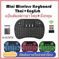 ราคา NEW Wireless keyboard แป้นพิมพ Mini Wireless Keyboard แป้นพิมพ์ภาษาไทย 2 4Ghz Touch pad คีย์บอร์ด ไร้สาย มินิ ขนาดเล็กi8 (22089691201)