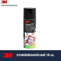 ราคา 3M Super 77 Multipurpose Spray Adhesive 77 16 OZ กาวสเปรย์เอนกประสงค์ (22148828880)