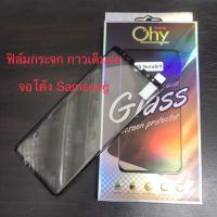 ราคา ฟิล์มกระจก จอโค้ง Samsung Note8 Note9 Note10 Note10 Note10Plus Note20Ultra กาวเต็มจอ Tempered glass (19445018743)