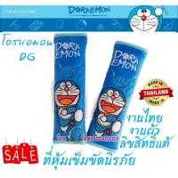 ราคา Doraemon ลายโดเรม่อน ที่หุ้เข็มขัดรถ หุ้มเบลท์ คาดเบลท์ ปลอกเข็มขัดนิรภัย งานไทย งานผ้าอย่างดีสวยงาม นุ่มสบายซักได้ใส่ได้ทุกรุ่น ราคาต่อคู่ (16415957891)