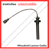 ราคา สายหัวเทียน Mitsubishi Lancer Cedia 4G98 1 6cc ปี 03 08 (22074169450)