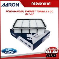 ราคา AARON กรองอากาศ FORD RANGER EVEREST TURBO 2 5 ปี 97 07 1AFT148 1ชิ้น (17564707043)