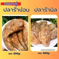ราคา ชุดสุดอร่อย ปลานิลร้า ปลาช่อนร้า ตัวโตๆ สำหรับทอด ไม่เค็มมากใหม่สด สะอาด ปลอดสารกันเสีย ปลาร้าปลาช่อน สินค้าพร้อมส่ง (20600723125)