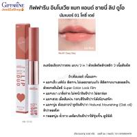 ราคา ลิปแมท ลิปสติก กิฟฟารีน อินโนเวีย แมท แอนด์ ชายนี่ ลิป ดูโอ (21781092292)