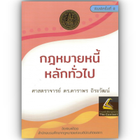 ราคา กฎหมายหนี้ หลักทั่วไป ศ ดร ดาราพร ถิระวัฒน์ ปีที่พิมพ์ พฤษภาคม 2567 ครั้งที่ 5 (21947586777)