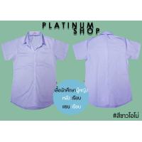 ราคา เสื้อนักศึกษา หญิงสีขาวโอโม่ เสื้อเชิ้ต หลังเรียบ เสื้อแขนสั้น เสื้อนักศึกษาหญิงหลังเรียบ แขนเรียบ สีขาวโอโม่ มีไซส์S M L XL 2XL 3XL 4XL 5XL 6XL 7XL 8XL (785786426)