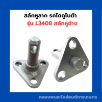 ราคา สลักหูลาก รถไถคูโบต้า L3408 สลักหูช้าง สลักหูลากคูโบต้า สลักใต้เสื้อเพลาL3408 สลักใต้เสื้อเพลา สลักรถไถ สลักหูลากL3408 (12681432296)