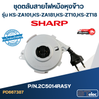 ราคา ชุดตลับสายไฟหม้อหุงข้าว SHARP รุ่น KS ZA101 KS ZA181 KS ZT10 KS ZT18 Pn 2C5014RASY แท้ (20901299300)