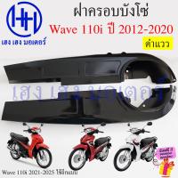 ราคา บังโซ่ Wave 110i 2012 2020 สีดำ สีบรอนด์ ฝาครอบโซ่ ชุดฝาครอบโซ่ Honda Wave110i 2019 ครอบโซ่ บังโซ่Wave110i ร้าน เฮง เฮง มอเตอร์ ฟรีของแถมทุกกล่อง (21843028617)